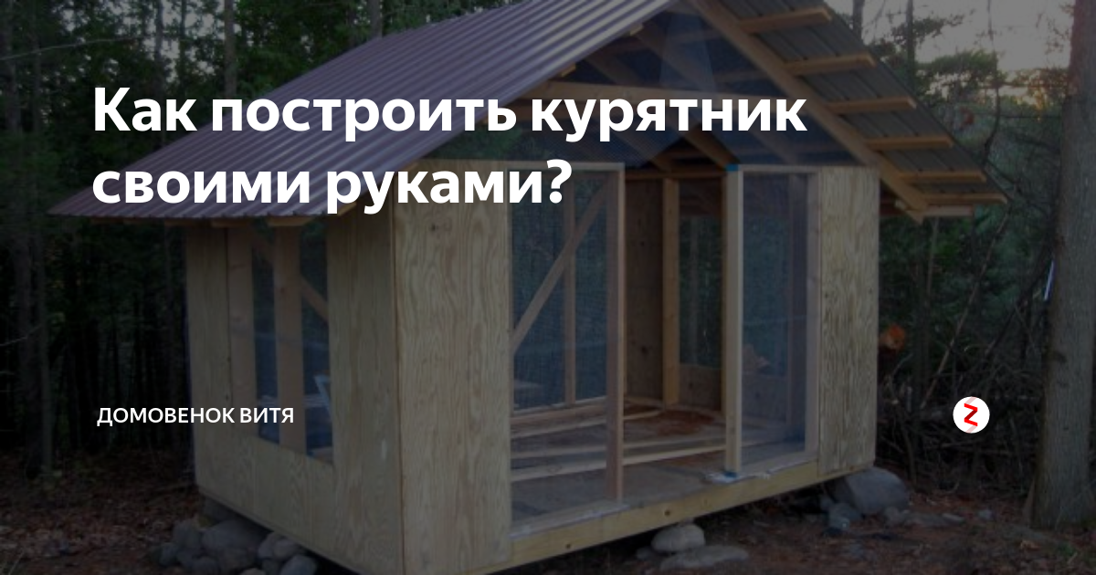 Крыша курятника из рубероида