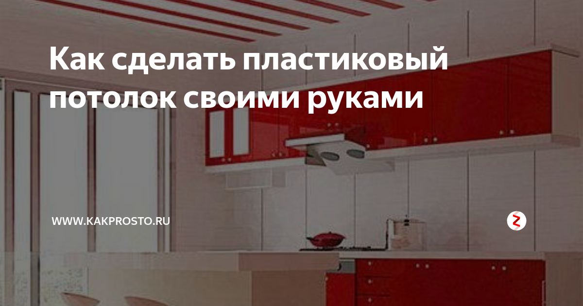 Пластиковый потолок в ванной своими руками пошаговая инструкция