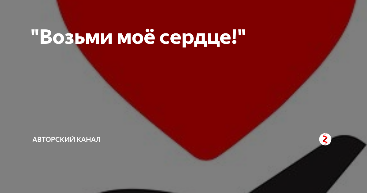 Сердце аня. Возьми моё сердце. Забирай сердце. Возьми моё сердце возьми мою. Возьми моё сердце картинки.