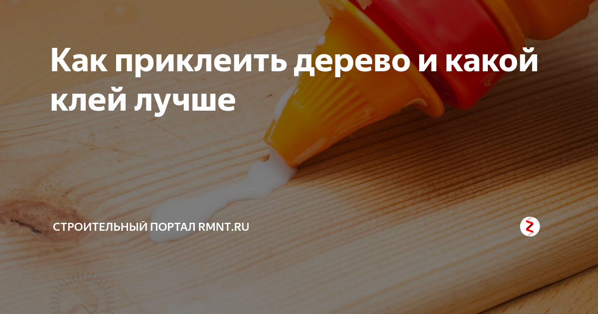 Как приклеить дерево и какой клей лучше | Строительный портал RMNT.RU .