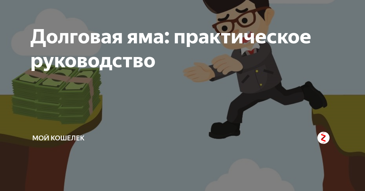 Микрозайм долговая яма. Долговая яма. Вылезти из долговой ямы. Схема выхода из долговой ямы
