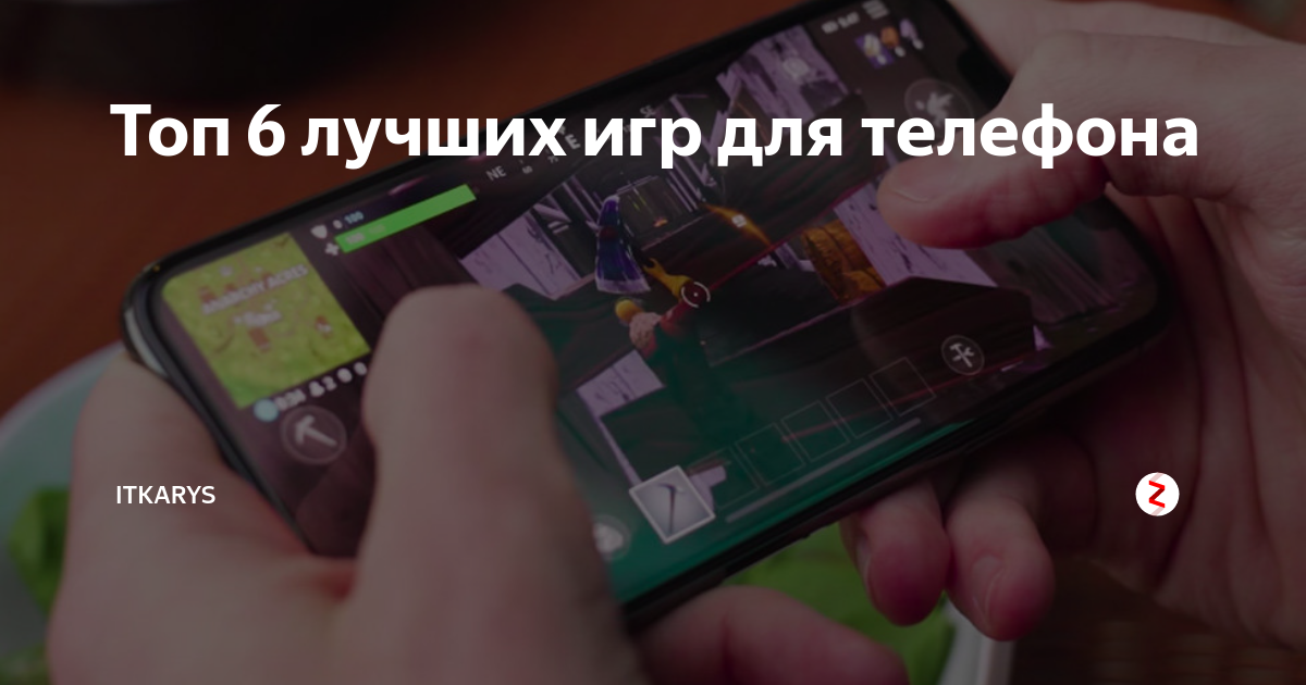 Топ 6 лучших игр для телефона | ITKARYS | Дзен