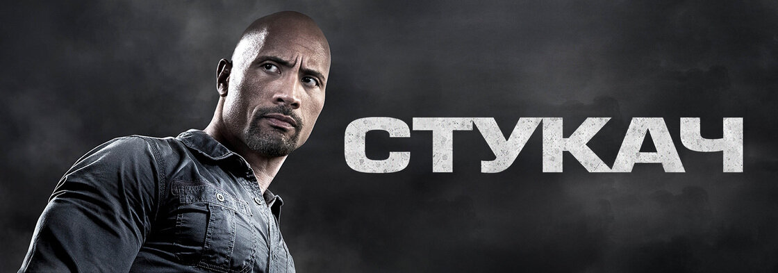 «Стукач» (англ. Snitch)