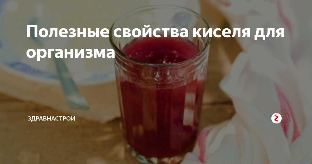 Польза киселя для человека