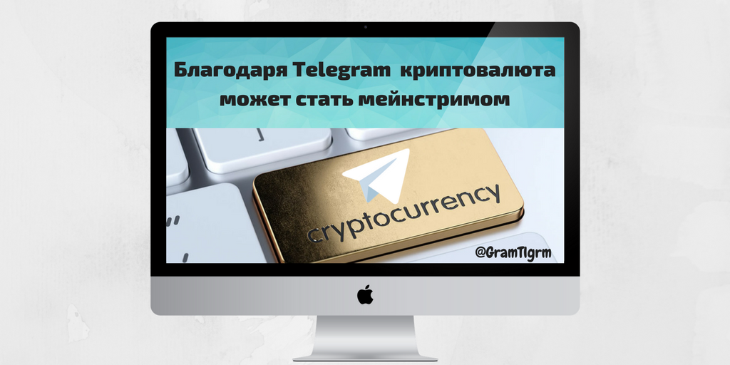 Твоя тг канал. Криптовалюта телеграм. Телеграм стал мейнстримом. Криптовалюта стала самой дорогой рекламной тематикой в Telegram. Как работают криптообменники в телеграм