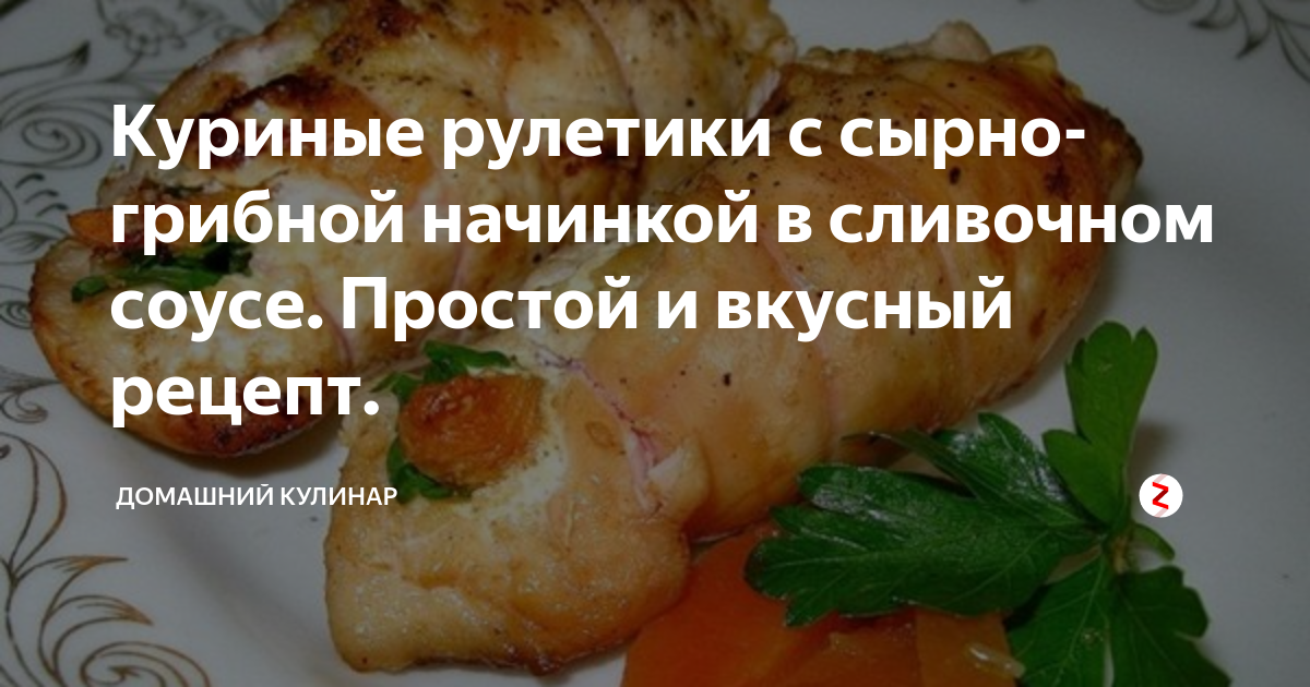 Куриные рулетики с грибами, в сливочном соусе