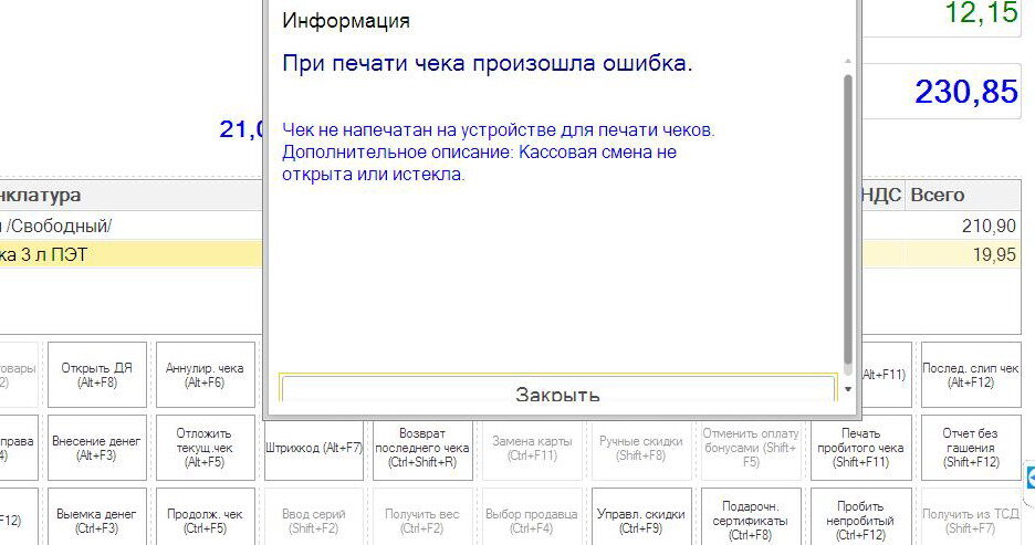 Фискальный регистратор ошибка при закрытии смены