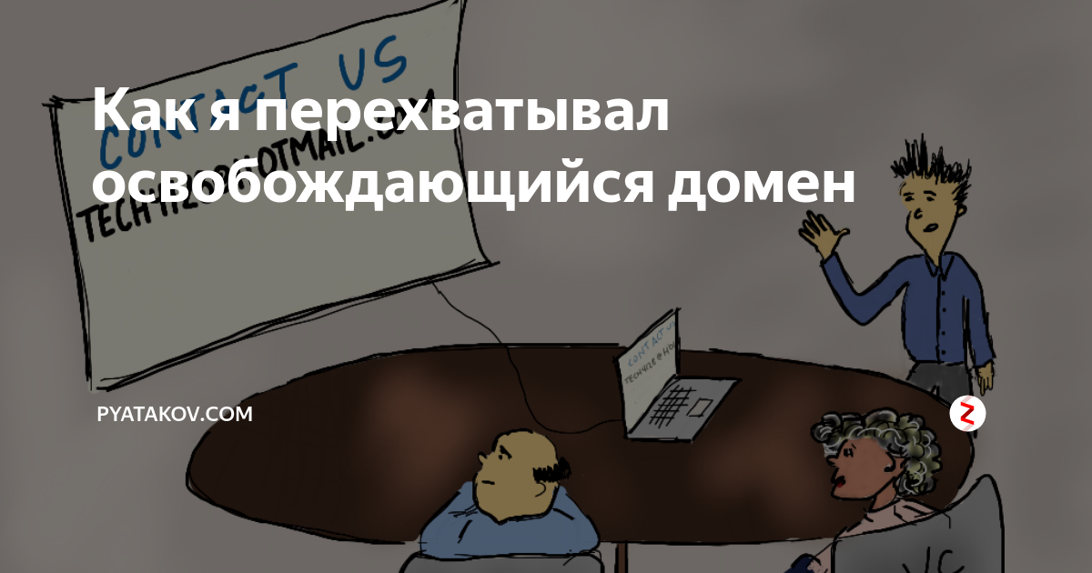 Как я перехватывал освобождающийся домен | Tech&Biz Insights | Дзен