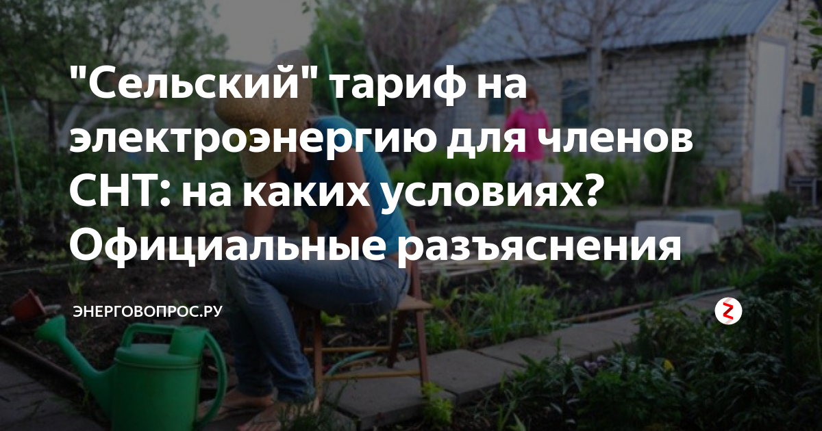 Какой тариф электроэнергии в садовом товариществе. Сельский тариф на электроэнергию. Тариф за электроэнергию для СНТ. Тариф электроэнергии для садоводческих товариществ. Деревенский тариф на электричество.