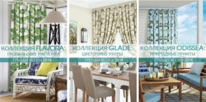 В ассортименте интернет-магазина появились новые коллекции интерьерного текстиля – Flavora, Glade и Odissea.
