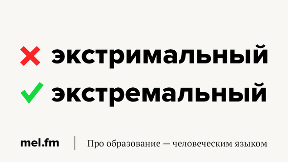 Экстремальные или экстримальные как правильно пишется. Экстремальный или экстримальный как пишется правильно. Экстремально слово.