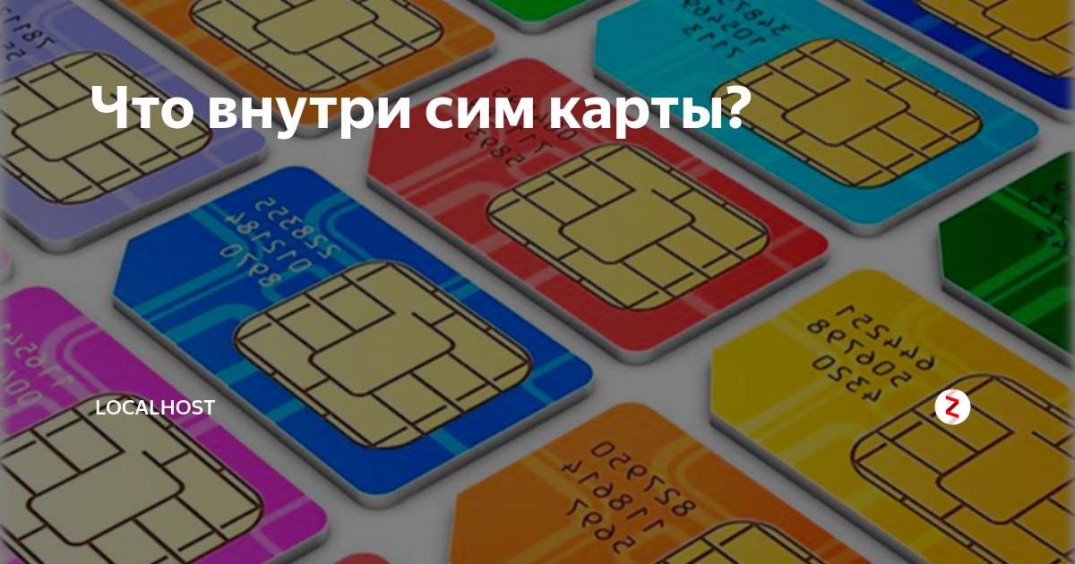 Sim карта контакты