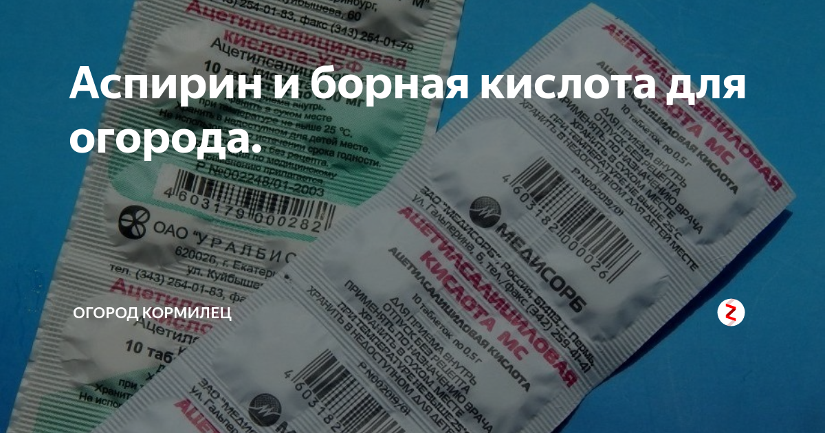 Аспирин в саду. Аспирин импортный. Аспирин перед сном. Ацетилсалициловая кислота с йодом. Аспирин в огороде.