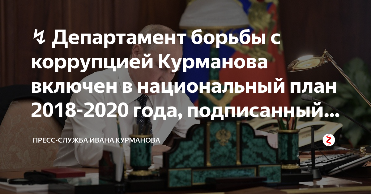 Национальный план противодействия коррупции на 2018 2020 годы
