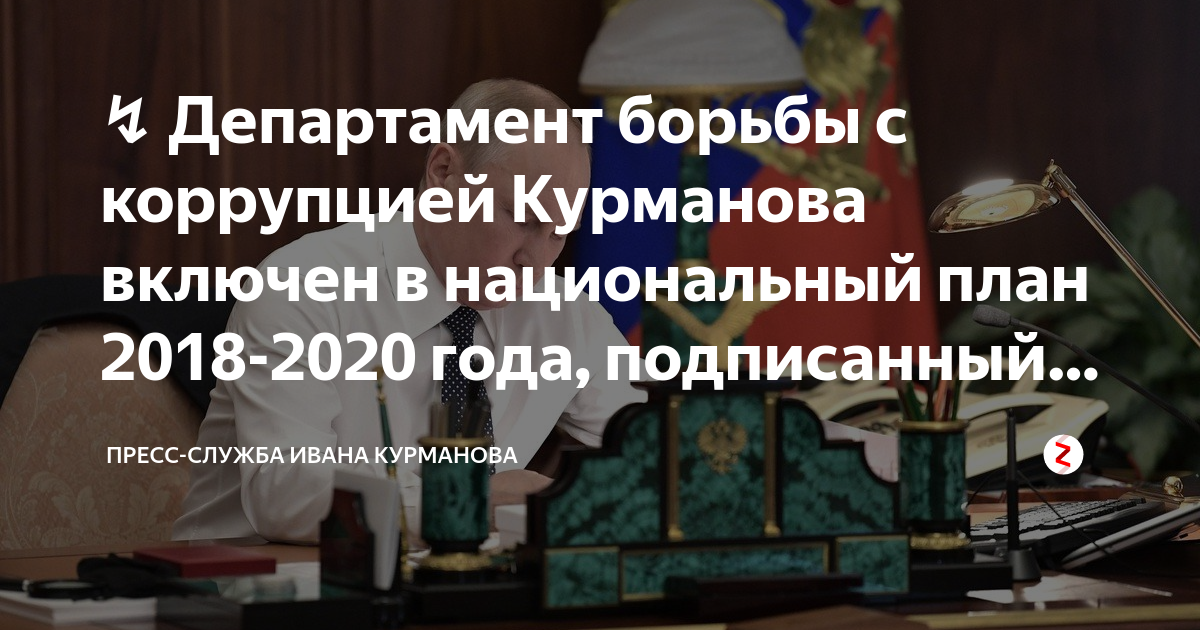 Национального плана противодействия коррупции на 2018 2020 годы