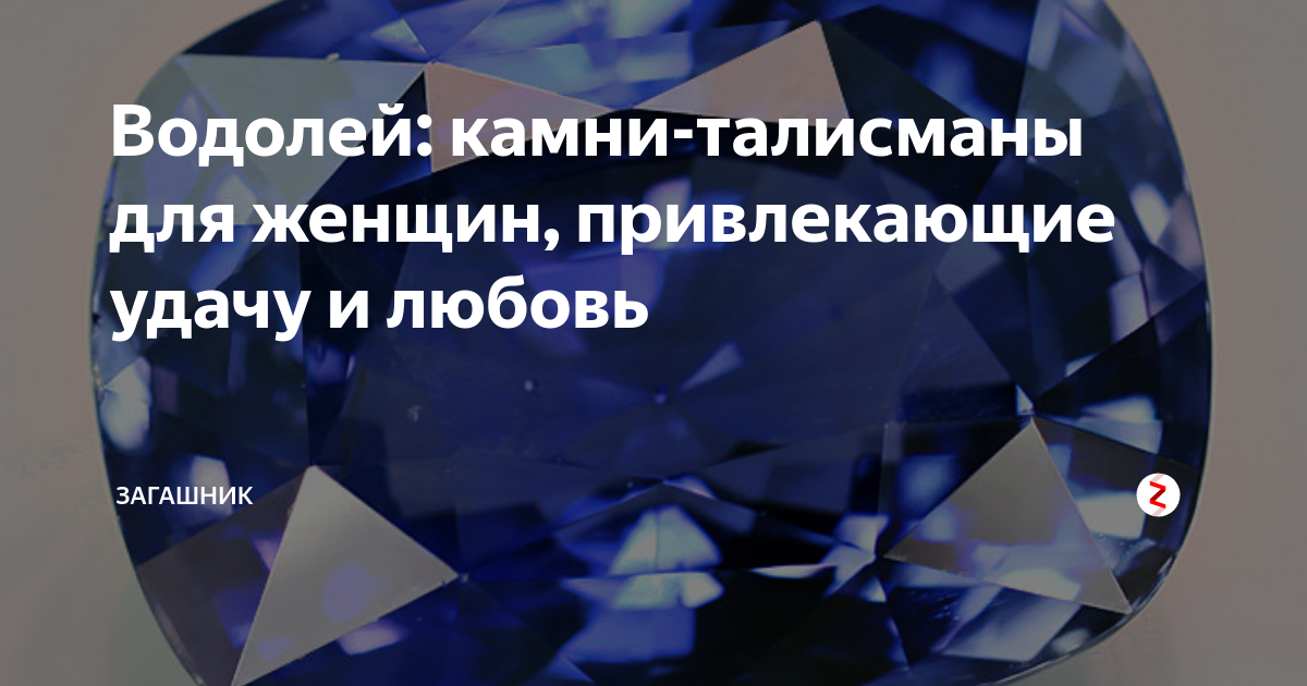 Камни водолеев. Драгоценные и полудрагоценные камни знака зодиака Водолей. Камни