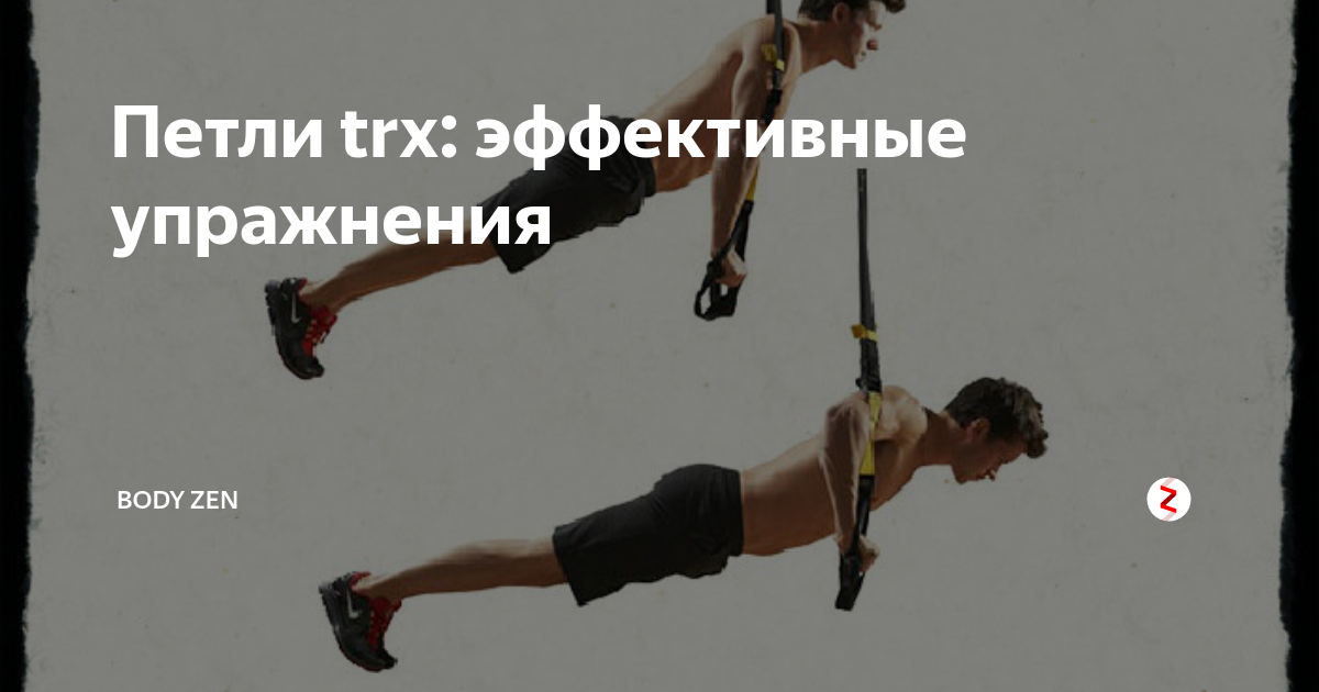 Петли TRX – плюсы и минусы