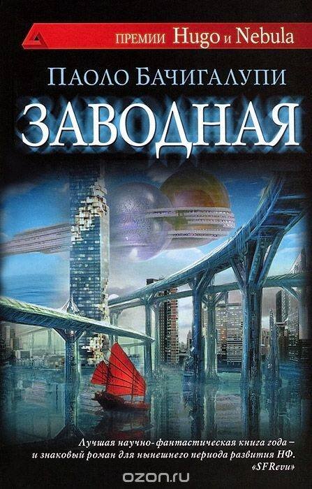 Неладно что-то в тайском королевстве! Век вывихнул сустав – и вот уже океан бороздят парусники, в небе висят дирижабли, белые кители ходят с пружинными пистолетами, урожаи зависят от милости всемогущих компаний-калорийщиков, вирусы-мутанты лезут из щелей, а генные хакеры ломают во флоре и фауне все, что не доломали их предшественники, угробившие несчастную планету Земля. Да, еще Новые люди. Дергунчики, пружинщики, заводные. Ох уж эти хитроумные японцы с их неутолимой потребностью в рабочих руках…
К роману Паоло Бачигалупи «Заводная» у меня был особый интерес. Не всегда автор превосходных рассказов (см. отзыв на сборник «Алхимик») в состоянии совладать с крупной формой. Бачигалупи справился, да еще как! Сюжет формируют пять-шесть, если не больше, линий повествования, опирающихся на поступки разных героев с разными биографиями и мотивациями: сложная, экзотическая, яркая, умело сплетенная косичка. Было над чем переживать в кульминации, и над чем подумать во время развязки.
Эй, дружище Паоло! Что ты еще написал?! Я хочу продолжения банкета!