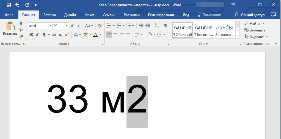 Квадратные ссылки. Метр квадратный в Ворде. Как в Ворде написать метр в квадрате. Как в Ворде сделать квадратный метр. Как в Ворде сделать метр в квадрате.