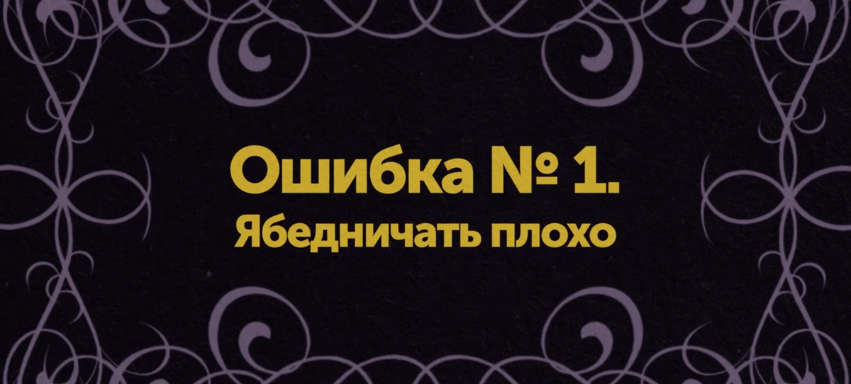 Когда дети жалуются на других, родители им часто отвечают " НЕ ЯБЕДНИЧАЙ НА ДРУГИХ"  никто не любит ябед. Как правило на деле родители получат не тот результат на который рассчитывают, полагаясь на это правило. Помните, что из-за боязни прослыть ябедой, просто не рассказывают об издевательствах и травле.