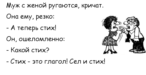 Я кричу на жену. Жена ругает мужа. Поругался с женой. Жена кричит на мужа. Ссоры в семье юмор.