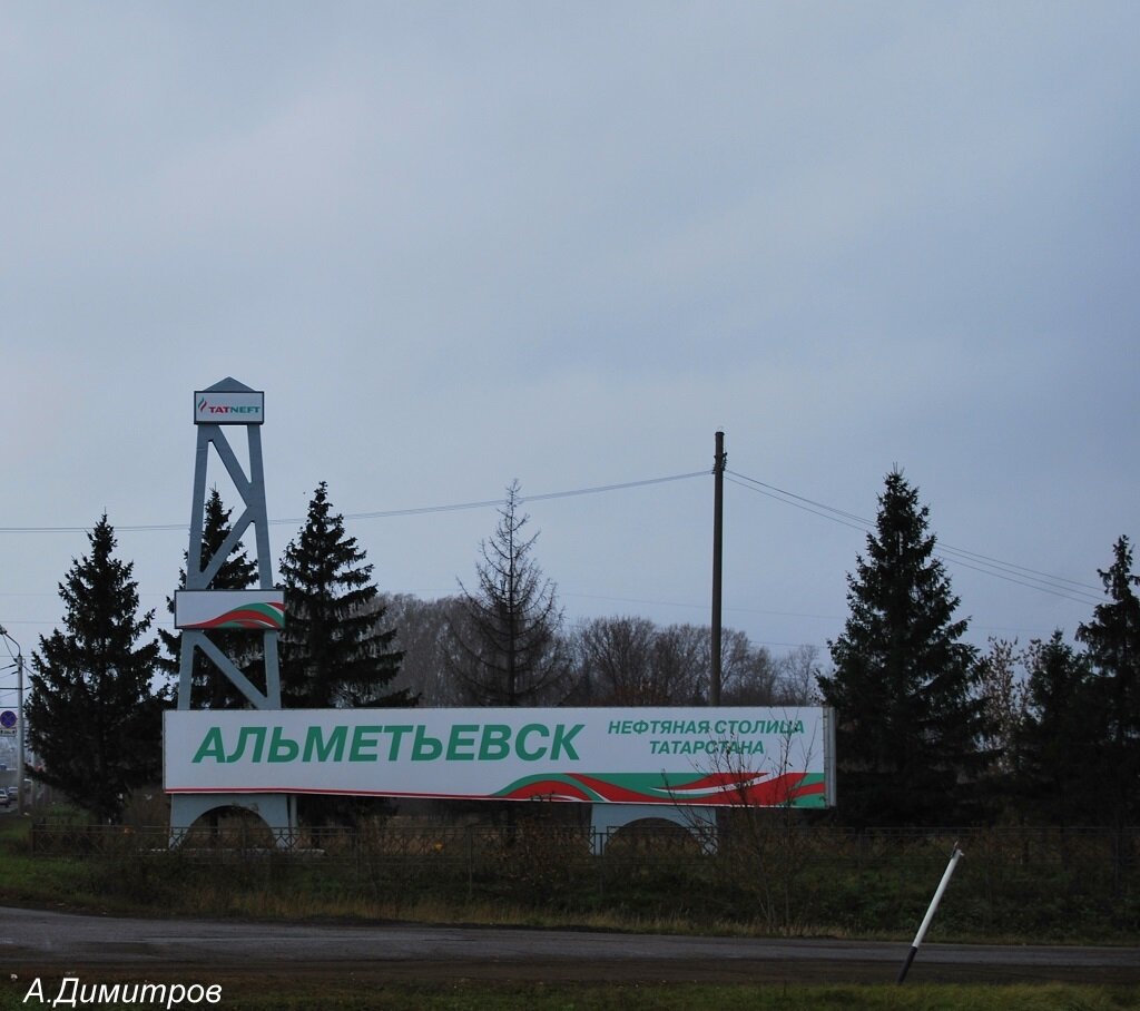 Оятсыз альметьевск. Нефтяная столица Татарстана. Альметьевск указатель. Альметьевск нефтяной город. Альметьевск вывеска