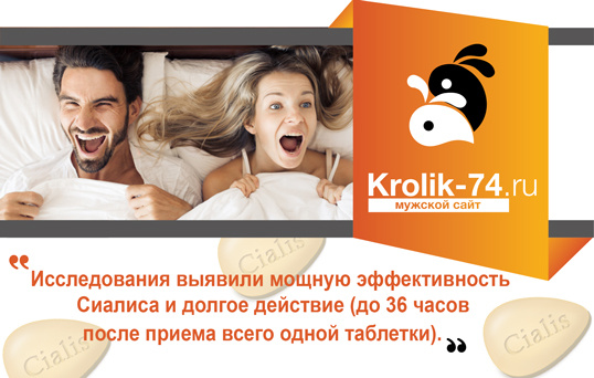 В клинических исследованиях Тадалафила (Сиалиса) приняло участие примерно 15000 человек во время третьей фазы и около 8 миллионов во время четвертой фазы. Исследования выявили мощную эффективность препарата и долгое действие (до 36 часов после приема всего одной таблетки). Среди побочных эффектов: головная боль, расстройство пищеварения, боль в спине. Все побочные эффекты обычно проходят максимум через 2-3 часа после появления. 

FDA одобрило продажу Тадалафила 21 ноября 2003 года. В 2013 году продажи Сиалиса (не считая дженериков) принесли его производителю 2.2 миллиарда долларов. Этот препарат покупают практически во всем мире. «Зеленый свет» от FDA способствует продажам не только в США. 
Один из наших покупателей говорит о Сиалисе:
«Эрекция с ним лучше. У меня нет каких-то проблем со здоровьем, но иногда, так сказать, не вся сила там. В общем, все мягче, чем хочется. Не думаю, что препарат способен с нуля процентов увеличить до ста. Но лично мне он помогает все там укрепить с 60 до 90. Этого достаточно».
