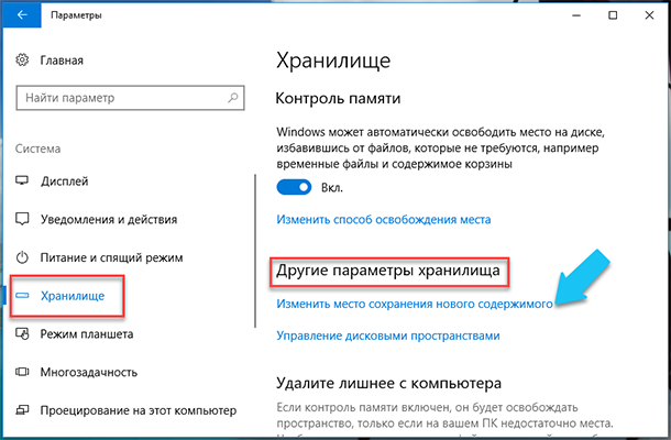 Недостаточно места. Параметры хранилища. Как освободить место на диске с. Место сохранения нового содержимого Windows. Как открыть параметры хранилища..