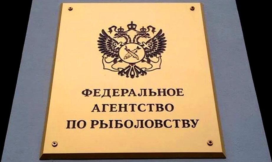 Федеральное агентство по рыболовству. Федеральное агентство рыболовства. Федеральное агентство по рыболовству функции. Роскомрыболовство РФ. Федеральные агентства РФ.