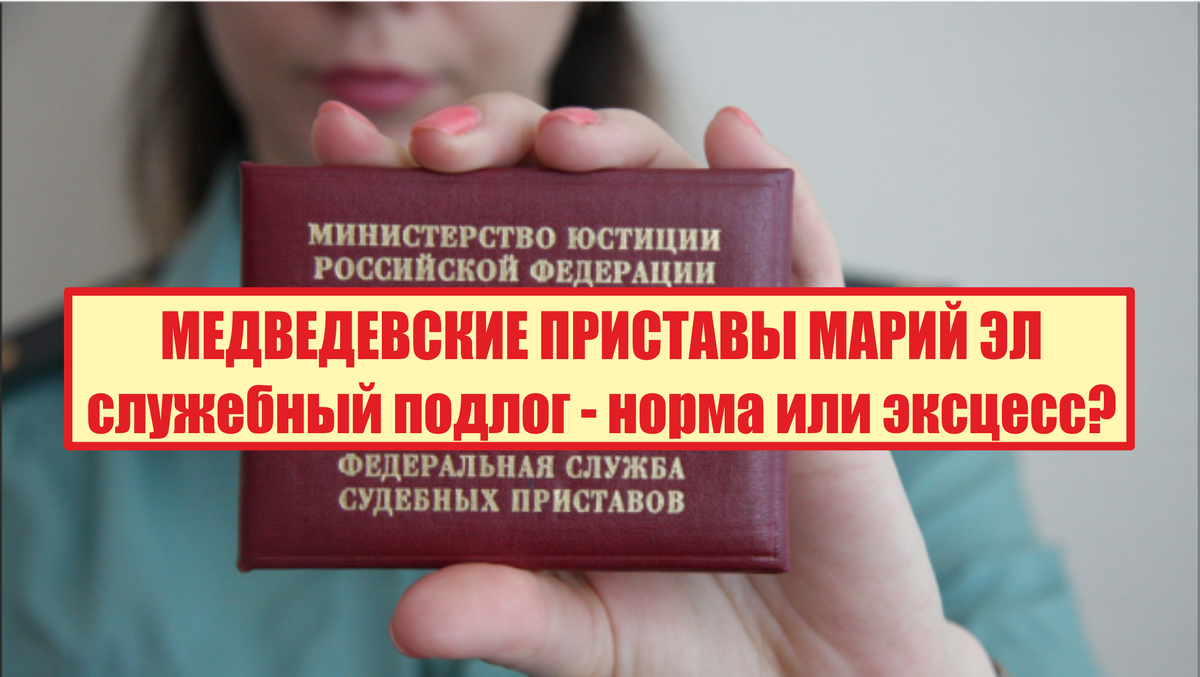 Сегодня давайте поговорим о работе Медведевского отдела Управления Федеральной службы судебных приставов по республике Марий Эл. Исполнение судебных решений, взыскания налогов, принуждения должников исполнить судебные акты напрямую зависит от работы службы судебных приставов.

Это одна из историй, которых я думаю в республике множество. Эффективно ли работают приставы на местах? Действительно ли они исполняют закон или это очередные людишки с низкой самооценкой, пытающиеся поднять сове собственное Эго, прикрывшись корочками и погонами?
История, которую я вам сегодня расскажу начиналась банально. 15 января вечером в дверь девушки стали настойчиво звонить. Подойдя к двери в глазок на площадке стояли две девицы, лет 25-ти. Т.к. гостей в этот вечер в этой квартире никто не ждал, а не открывать незнакомым людям двери учат наших граждан еще с детства, данным девицам дверь не открыли. Позже, пойдя в магазин, была обнаружена смятая бумажка. Вот она. Повестка пристава-исполнителя Медведевского отдела Сидоровой, которая уведомляла девушку, что на следующий день она обязана явиться к ней. В случае неявки угрожала, кучей неприятностей, в том числе принудительным приводом, пугала исполнительным сбором. На повестке было указано, что девушка задолжала 200 рублей налога. Ну многие из вас скажут, «бывает, наверно забыла заплатить какой-то налог, или заплатила его не полностью». Но только у девушки нет в собственности недвижимости, земли, транспорта. Нет никакого имущества, за которое она должна платить какой-либо налог государству.
Учитывая, в этой семье маленький полугодовалый ребенок, муж работает, девушке необходимо было с ребенком идти к приставам, разбираться, что это такое. Да и погода в эти дни была прямо скажем не очень, несколько дней была сильная метель. 
Мы решили разобраться, что это за исполнительные действия и что хочет пристав.
Первое, на что хочется обратить внимание. По закону об исполнительном производстве, после поступления какого-либо исполнительного документа пристав-исполнитель возбуждает исполнительное производство, о чем выносит постановление, и направляет его сторонам. В данном случае девушка каких-либо постановлений о возбуждении исполнительного производства не получала.
Попробовав дозвониться до пристава Сидоровой по указанным в повестке телефонам нас ждала неудача, телефон был либо занят, либо не брали трубки.
Тогда мы позвонили руководству отдела. Заместитель начальника отдела сообщил нам, что девица Сидорова очень занята, работает, поэтому видимо не берет трубки. На вопросы о том, что это за повестка и где постановление о возбуждении исполнительного производства, этот чудо заместитель руководителя сообщил нам, что у приставов проходил рейд по должникам, ходили они по домам тех, кто должен. А постановление не получили по тому, что у отдела сложности с марками, поэтому его и не отправляли. Также в ходе всего разговора, аудиозапись которого имеется у нас, практически через предложение нам предлагали заплатить долг, а потом разбираться.
Позвонив в Управление службы судебных приставов Марий Эл, в отдел правового обеспечения, нам сообщили, что проблем с марками в Медведевском отделе быть не может, у них все есть. Также несколько раз в ходе разговора было предложено заплатить долг, а потом разбираться почему сложилась такая ситуация.
Прям история с коллекторами какая-то, о которых куча видеоматериала в сети Интернет. Сама постановка вопроса «Заплати, потом разбирайся». На минуточку, сумма долга 200 рублей. Гонять двух приставов по домам, тратя их рабочее время не на взыскание действительно существенных долгов, а гуляя по поселку Медведево или просто прислать вовремя постановление и думаю в 99 % случаев и такой мизерный долг заплатят, и сами с налоговой разберутся. Но нет, работники Медведевского отдела легких путей не ищут, и вместо нормальной эффективной работы занимаются очковтирательством. Ведь явно этот прогулка по квартирам граждан, так называемый рейд, сделан, чтобы в очередной раз отчитаться наверх, что проведены такие мероприятия, поставить палочку в очередном отчете.
Кроме как разгильдяйством такой подход к работе другим словом не назовешь. И опять государство, в лице своих нукеров, творит непонятно что. 
Дальше начинается еще более интересное. Видя такое наглое беспринципное поведение приставов девушка подает в суд на приставов, чтобы хоть как-то усмирить этих зарвавшихся ребят, получающих за наш с вами счет зарплату, льготы, квартиры и кучу других плюсов финансового плана.
Судебное решение Медведевского районного суда удивило нас не меньше чем поведение самих приставов.
В судебном заседании пристав Сидорова представляет реестр отправки писем, согласно которому постановление о возбуждении исполнительного производства якобы направлялось должнику. Судья Медведевского районного суда Ильин, ни каких запросов больше не дает, ссылается на то, что стороны должны сами бегать и собирать доказательства, выносит решение об отказе в удовлетворении искового заявления. 
Мы делаем запрос в почтовое отделение Медведево на наличие отправки данного письма по данному реестру. Почтовое отделение вчера нам вручает ответ, что такое письмо на имя девушки приставами не направлялось.
Мне одному кажется что это попахивает служебным подлогом, наказываемым до четырех лет лишения свободы?
Сейчас мы готовим документы на обжалование судебного решения по данному делу и материалы в следственные органы, которые думаю без труда определят где мухи, а где котлеты.

По данным прокуратуры республики Марий Эл за прошедший год принято 118 актов прокурорского реагирования, отменено 73 необоснованных постановлений приставов,  8  работников службы судебных приставов республики привлечено к дисциплинарной ответственности.
Вот она реальная сторона работы приставов в нашей республике. И к сожалению, она ни капли не радует.
