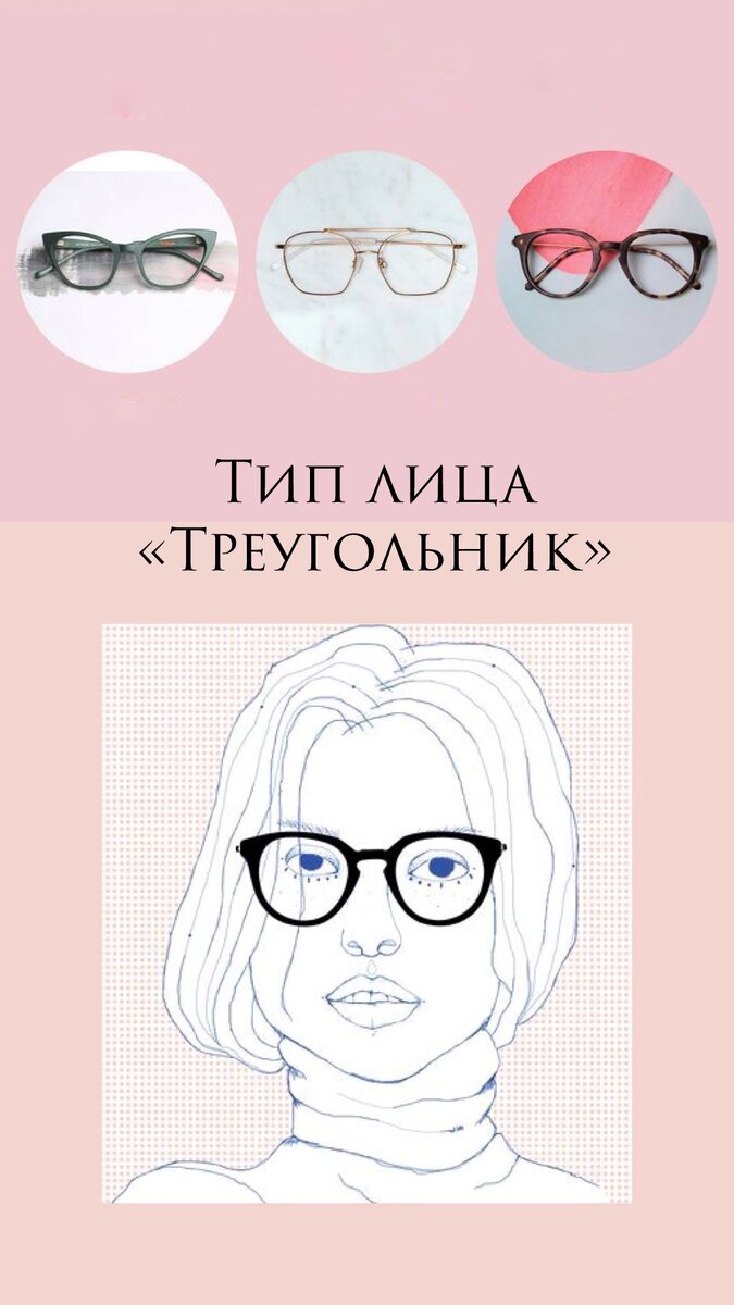 Треугольным лица хорошо подойдут формы очков с выраженной, активной линией брови, "кошачья" форма или оправы с двойным "мостом".