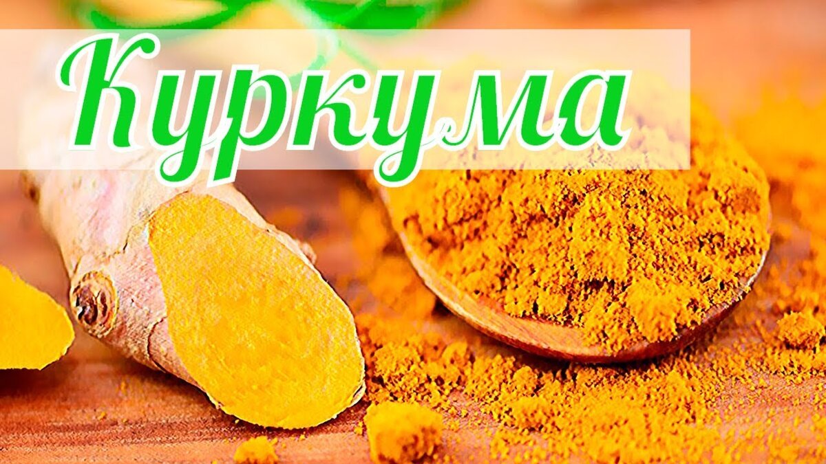  Куркума возглавляет список когда дело доходит до целебных растений и трав для здоровья, у нее все преимущества. Этот корень используется для того чтобы избавиться от широкого спектра недомоганий и был использован еще сотни лет назад в травяных напитках, лекарствах, и еде во всем мире. В последние десятилетия ученые анализировали куркуму ее влияние на здоровье, и результаты многообещающие, особенно в отношении сердечно-сосудистых заболеваний. 