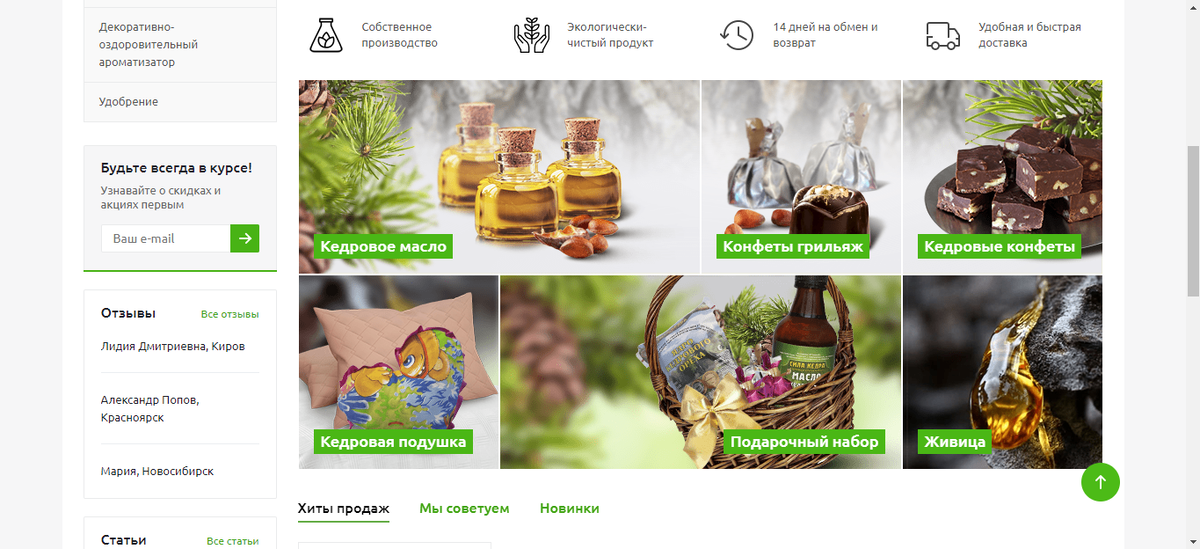 В интернет-магазине «Сила кедра» витрина находится на главной странице и появляется при прокрутке вниз