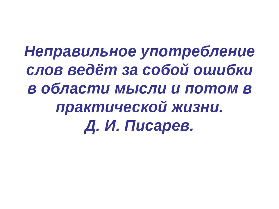 Слова вели. Неправильное употребление слов ведет за собой ошибки в области мысли. Антисловарь неправильных слов. Антисловарь.