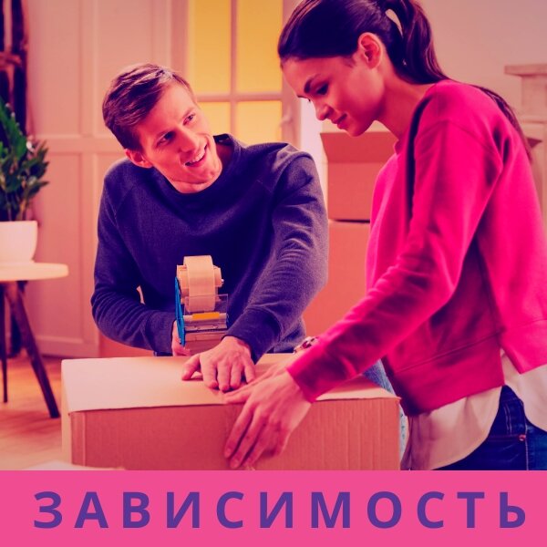 Не каждая любовная связь - это зависимость, но каждая зависимость - это нелюбовь