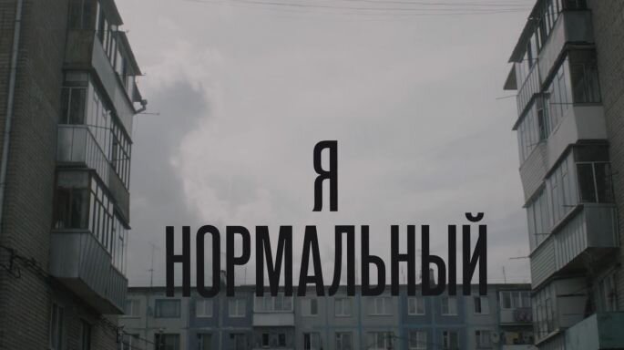 «Я нормальный» (2018)