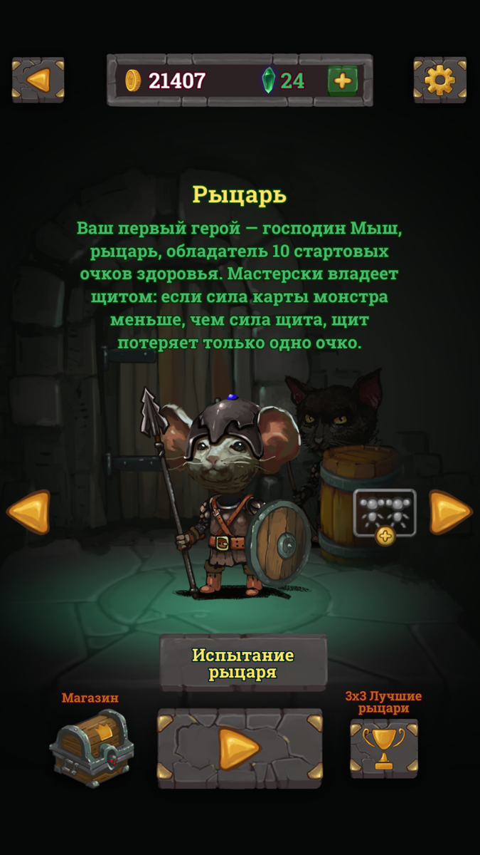 В начале дается рыцарь с самым простым стилем игры, остальные откроются со временем