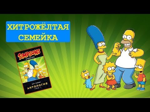 Обзор на сборник комиксов о Симпсонах. 1-й выпуск