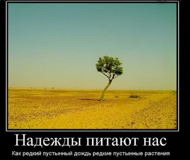 То есть, иными словами, питание надежды - самое скудное...