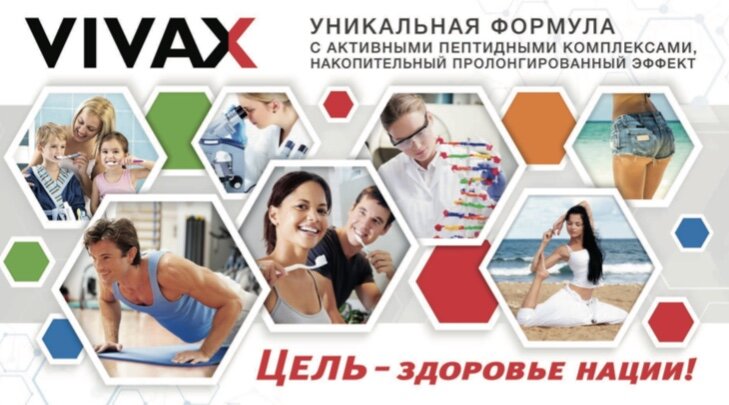 Vivax - цель - здоровье нации