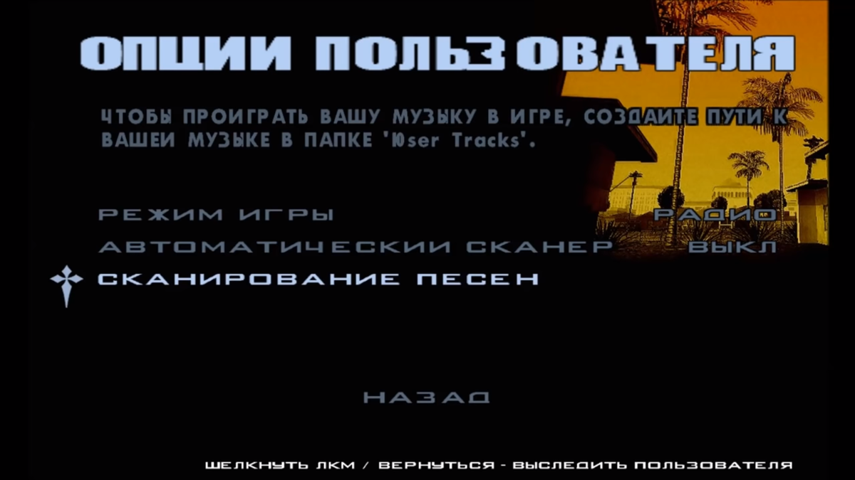 Спільнота Steam :: Посібник :: Своя музыка в Grand Theft Auto: San Andreas.