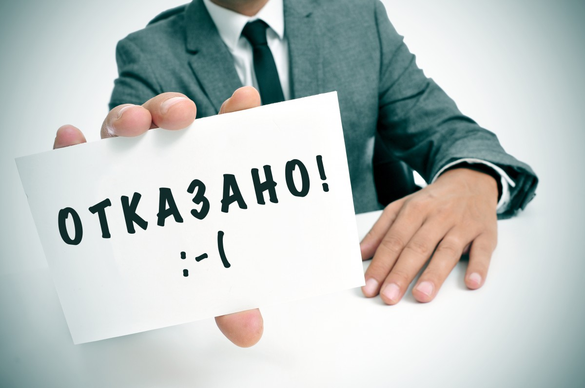 Почему банк может отказать. Отказ. Отказ в займе. Отказали в ипотеке. Отказ в кредитовании.