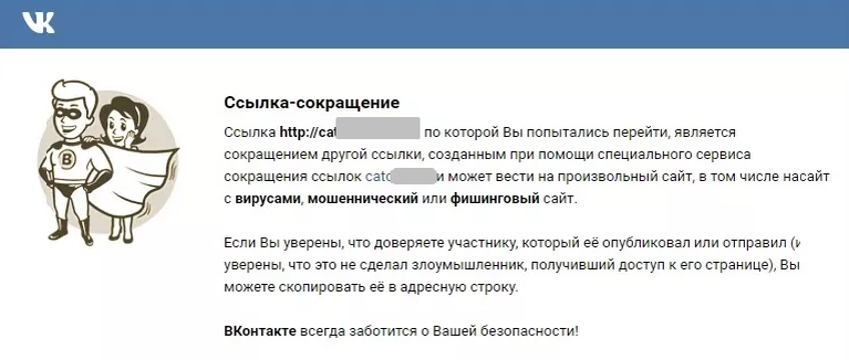 ВКонтакте уже заранее предупреждает о коротких ссылках
