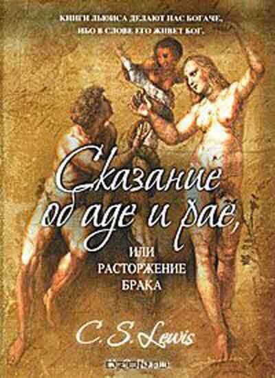 "Расторжение брака" - Клайв Льюис