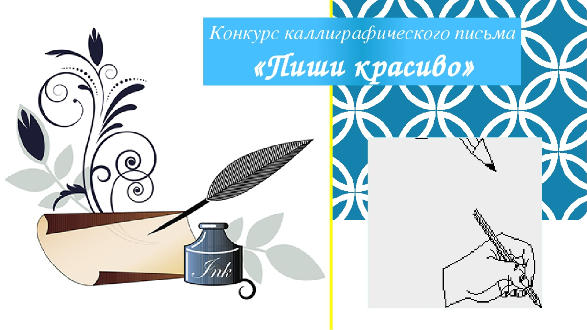 Каллиграф. Конкурс каллиграфии. Конкурс каллиграфии в начальной школе. Конкурс лучший каллиграф. Сценарии конкурс каллиграфии