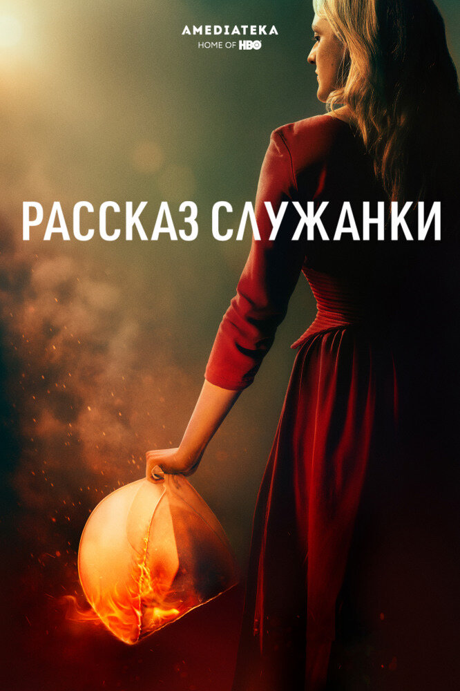 1. РАССКАЗ СЛУЖАНКИ