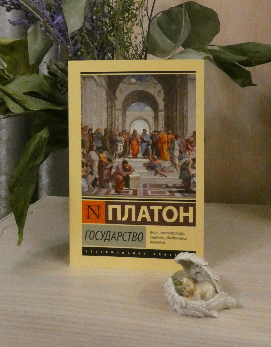 Социализм до нашей эры, или идеальное государство Платона | Ирина Высоцкая  | Дзен