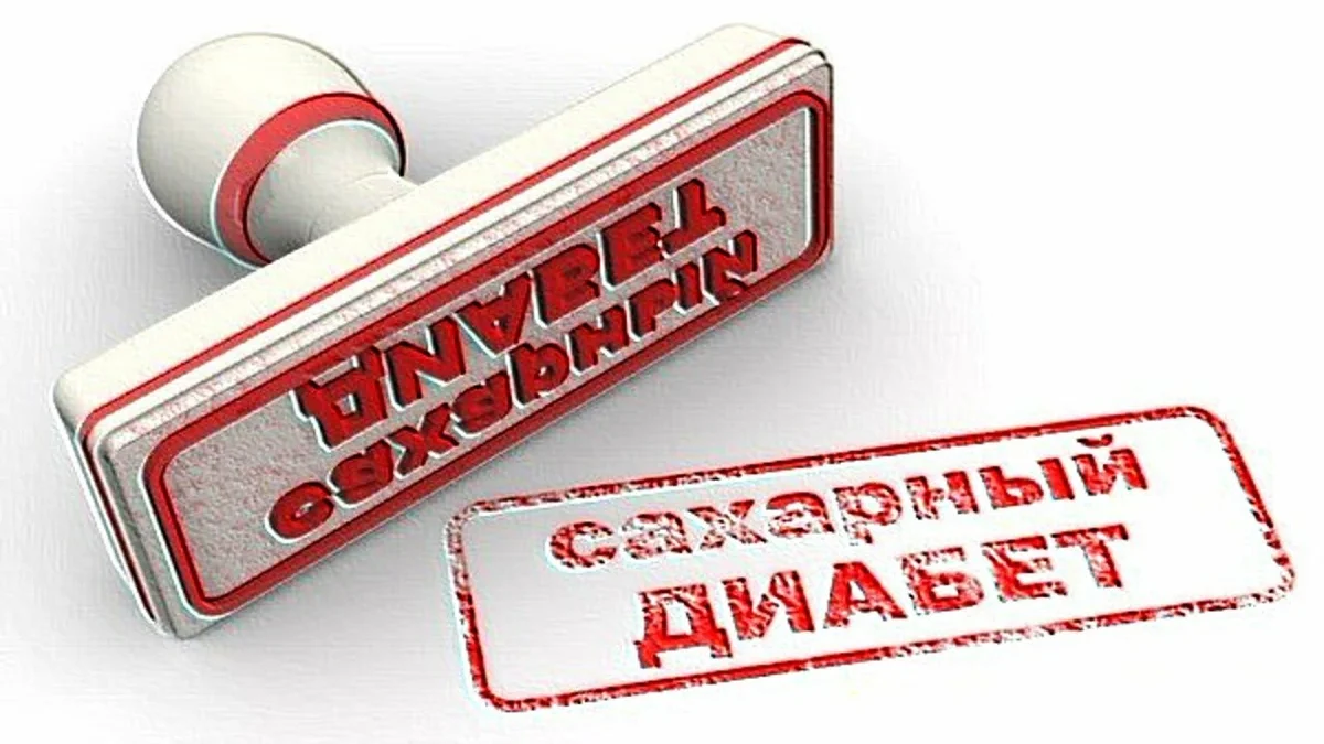 Диагноз-диабет.