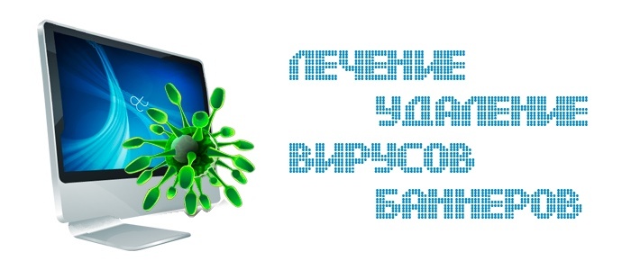 Вирусов  сейчас существует огромное количество, обезопасить свой компьютер от  всех практически невозможно. Поэтому следует проводит регулярную  проверку и чистку системы.

