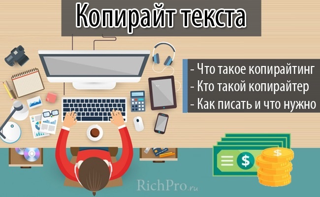 Копирайтинг: что это такое и для чего он нужен, какие виды копирайтинга существуют, кто такой копирайтер — обо все этом и не только читайте далее